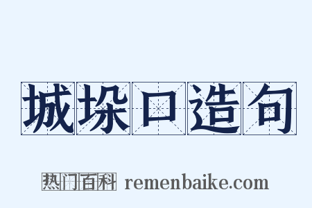 城垛口造句是什么意思的图片
